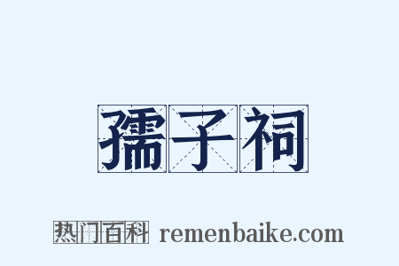 孺子祠是什么意思的图片